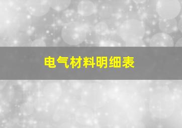 电气材料明细表