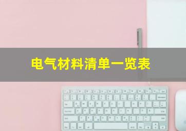 电气材料清单一览表