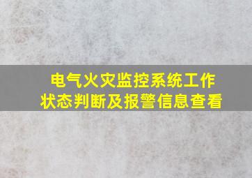 电气火灾监控系统工作状态判断及报警信息查看