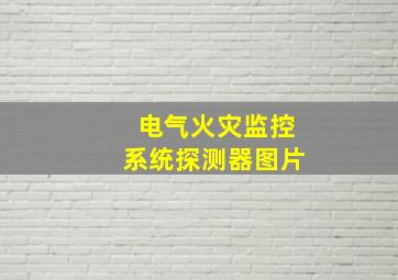 电气火灾监控系统探测器图片