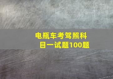 电瓶车考驾照科目一试题100题