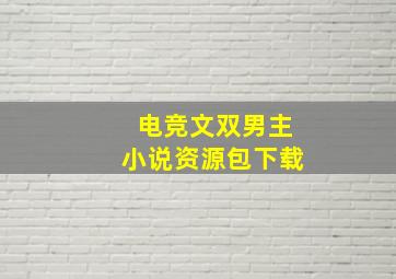 电竞文双男主小说资源包下载