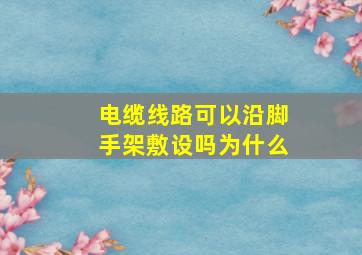 电缆线路可以沿脚手架敷设吗为什么