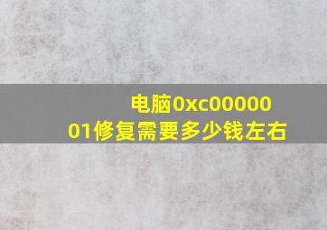 电脑0xc0000001修复需要多少钱左右