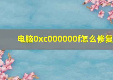 电脑0xc000000f怎么修复