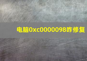 电脑0xc0000098咋修复