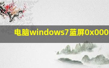 电脑windows7蓝屏0x0000007b