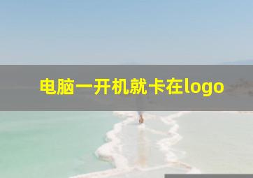 电脑一开机就卡在logo