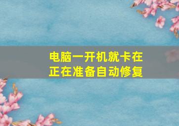 电脑一开机就卡在正在准备自动修复