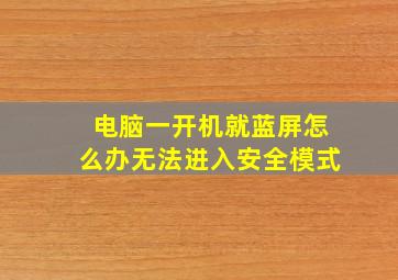 电脑一开机就蓝屏怎么办无法进入安全模式