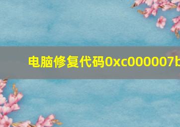 电脑修复代码0xc000007b