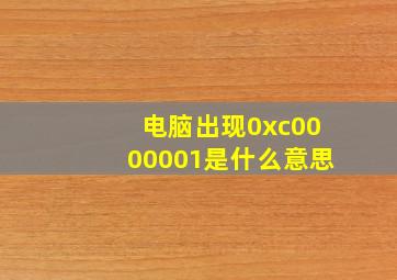 电脑出现0xc0000001是什么意思