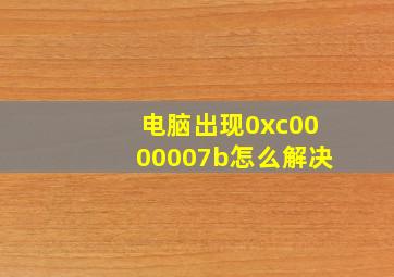 电脑出现0xc0000007b怎么解决