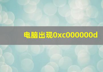 电脑出现0xc000000d