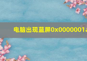 电脑出现蓝屏0x0000001a