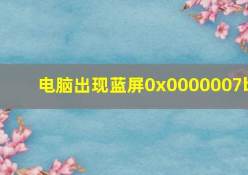 电脑出现蓝屏0x0000007b