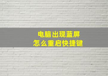 电脑出现蓝屏怎么重启快捷键