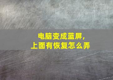 电脑变成蓝屏,上面有恢复怎么弄