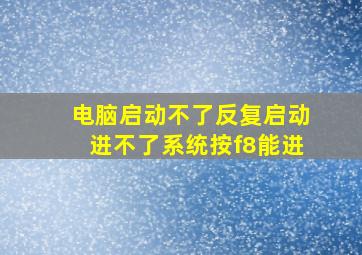 电脑启动不了反复启动进不了系统按f8能进