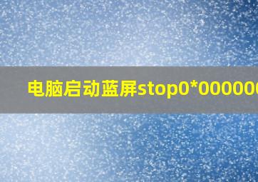 电脑启动蓝屏stop0*0000007F