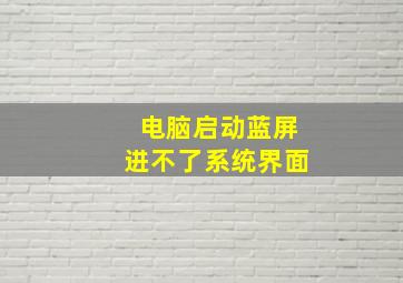 电脑启动蓝屏进不了系统界面