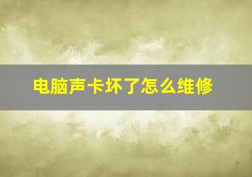 电脑声卡坏了怎么维修