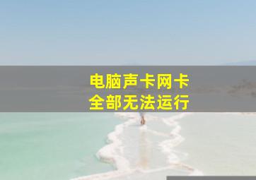 电脑声卡网卡全部无法运行