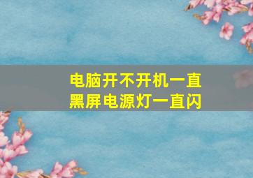 电脑开不开机一直黑屏电源灯一直闪