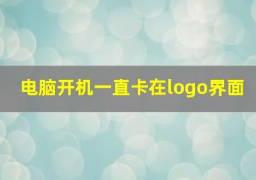 电脑开机一直卡在logo界面