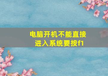 电脑开机不能直接进入系统要按f1