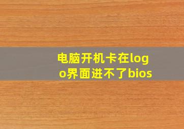 电脑开机卡在logo界面进不了bios