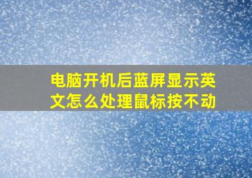 电脑开机后蓝屏显示英文怎么处理鼠标按不动