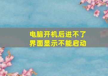 电脑开机后进不了界面显示不能启动