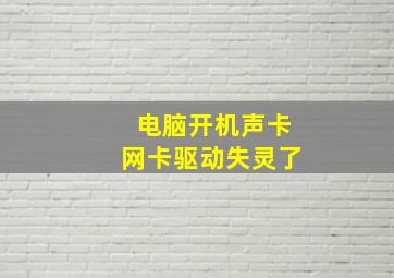 电脑开机声卡网卡驱动失灵了