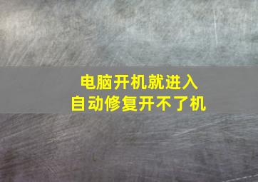 电脑开机就进入自动修复开不了机