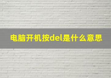 电脑开机按del是什么意思