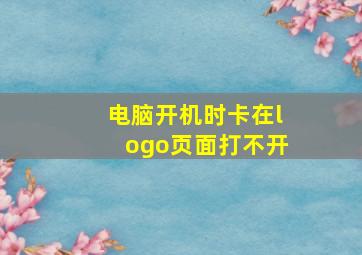 电脑开机时卡在logo页面打不开