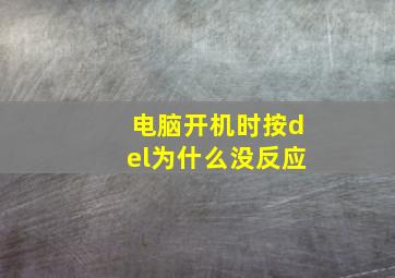 电脑开机时按del为什么没反应