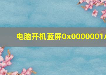 电脑开机蓝屏0x0000001A