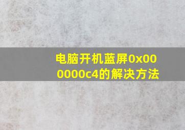 电脑开机蓝屏0x000000c4的解决方法