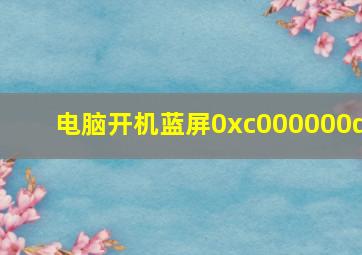 电脑开机蓝屏0xc000000d