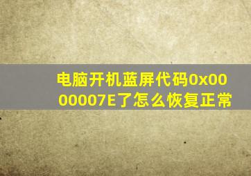 电脑开机蓝屏代码0x0000007E了怎么恢复正常