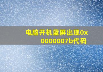 电脑开机蓝屏出现0x0000007b代码