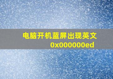 电脑开机蓝屏出现英文0x000000ed