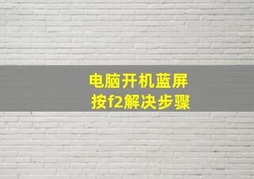 电脑开机蓝屏按f2解决步骤