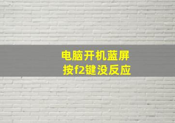 电脑开机蓝屏按f2键没反应