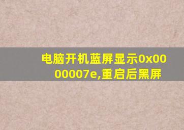 电脑开机蓝屏显示0x0000007e,重启后黑屏