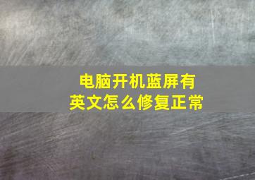 电脑开机蓝屏有英文怎么修复正常