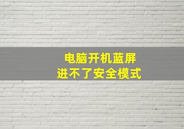 电脑开机蓝屏进不了安全模式