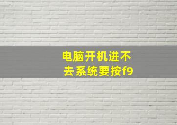 电脑开机进不去系统要按f9